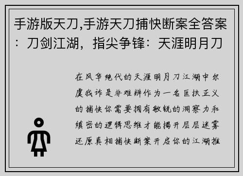 手游版天刀,手游天刀捕快断案全答案：刀剑江湖，指尖争锋：天涯明月刀手游