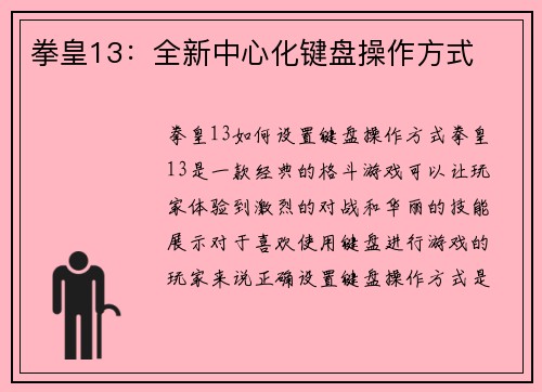 拳皇13：全新中心化键盘操作方式