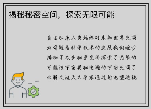 揭秘秘密空间，探索无限可能