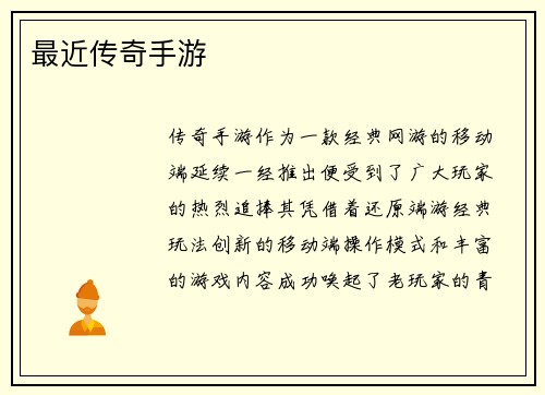 最近传奇手游